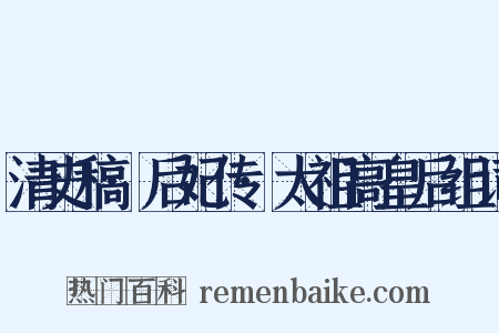 清史稿·后妃传·太祖高皇后组词是什么意思的图片